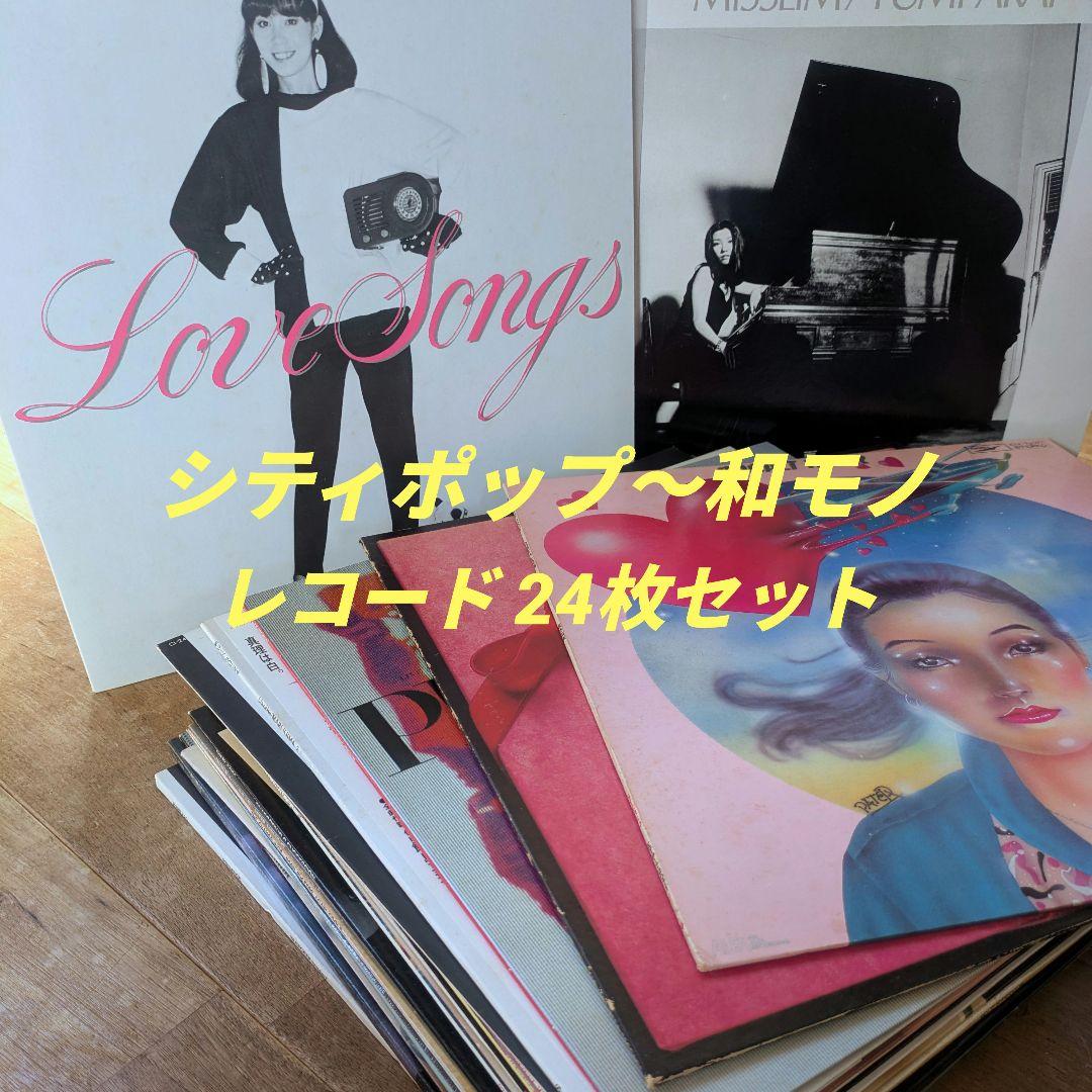 シティポップ 24枚 CITYPOP 和モノ 竹内まりや 荒井由実 YMO