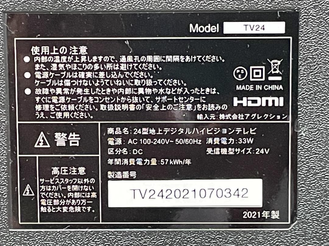 ★動作〇★ テレビ アグレクション TV24 21年製 24インチ HDMI