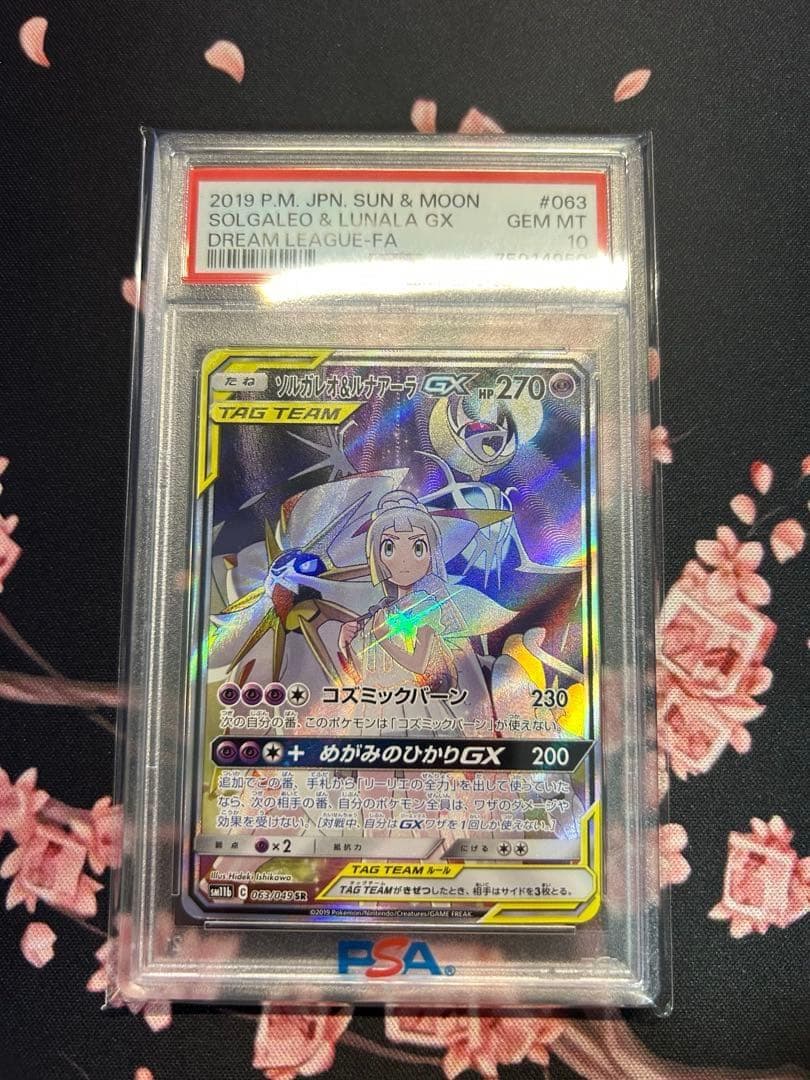 ソルガレオ&ルナアーラGX SR PSA10 おまけ付き
