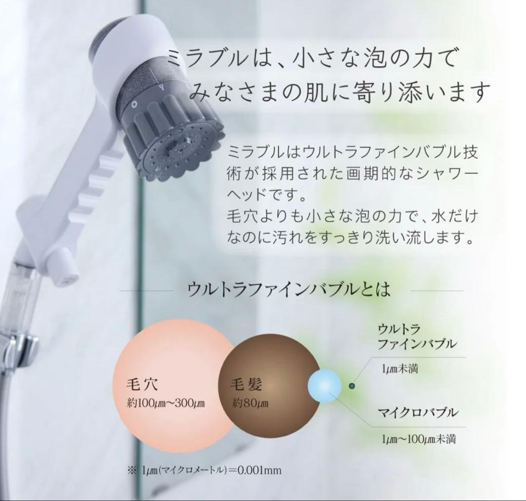 【新品未使用】ミラブルzero ウルトラファインバブルシャワーヘッド