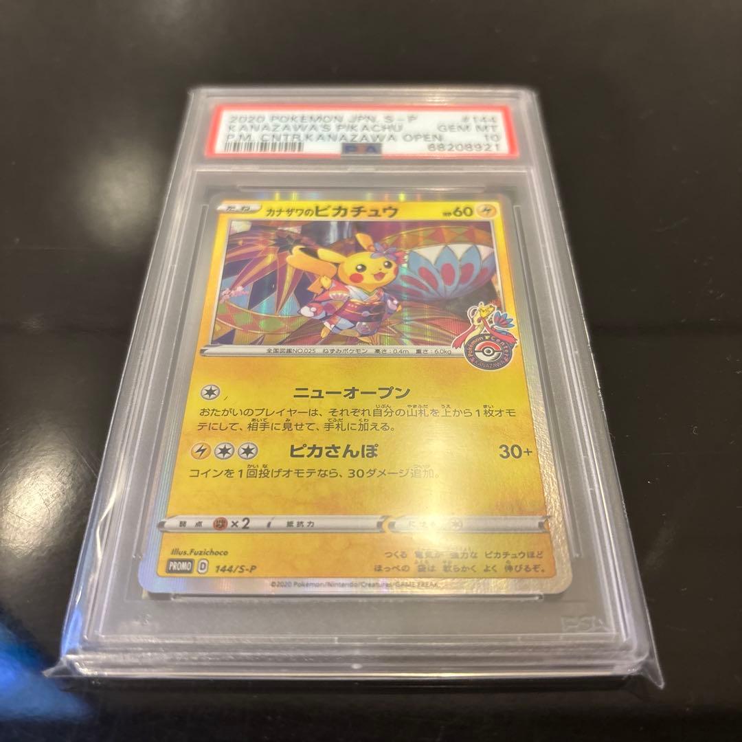 【PSA10】カナザワのピカチュウ PROMO 144/S-P #144
