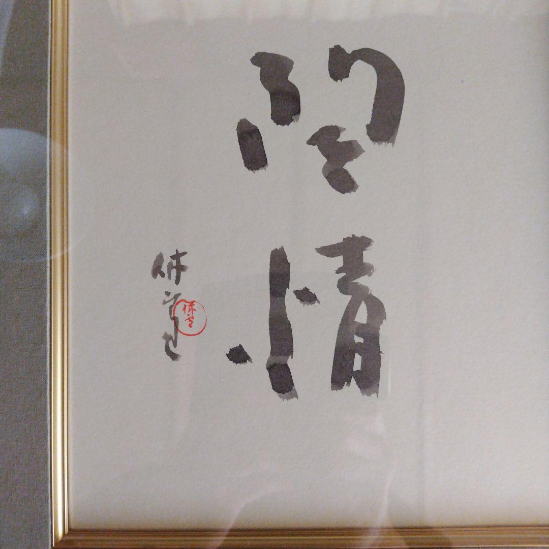 レア限定品、萩焼人間国宝、十一代三輪休雪、改三輪壽雪、銘無情、墨色紙書、大変貴重