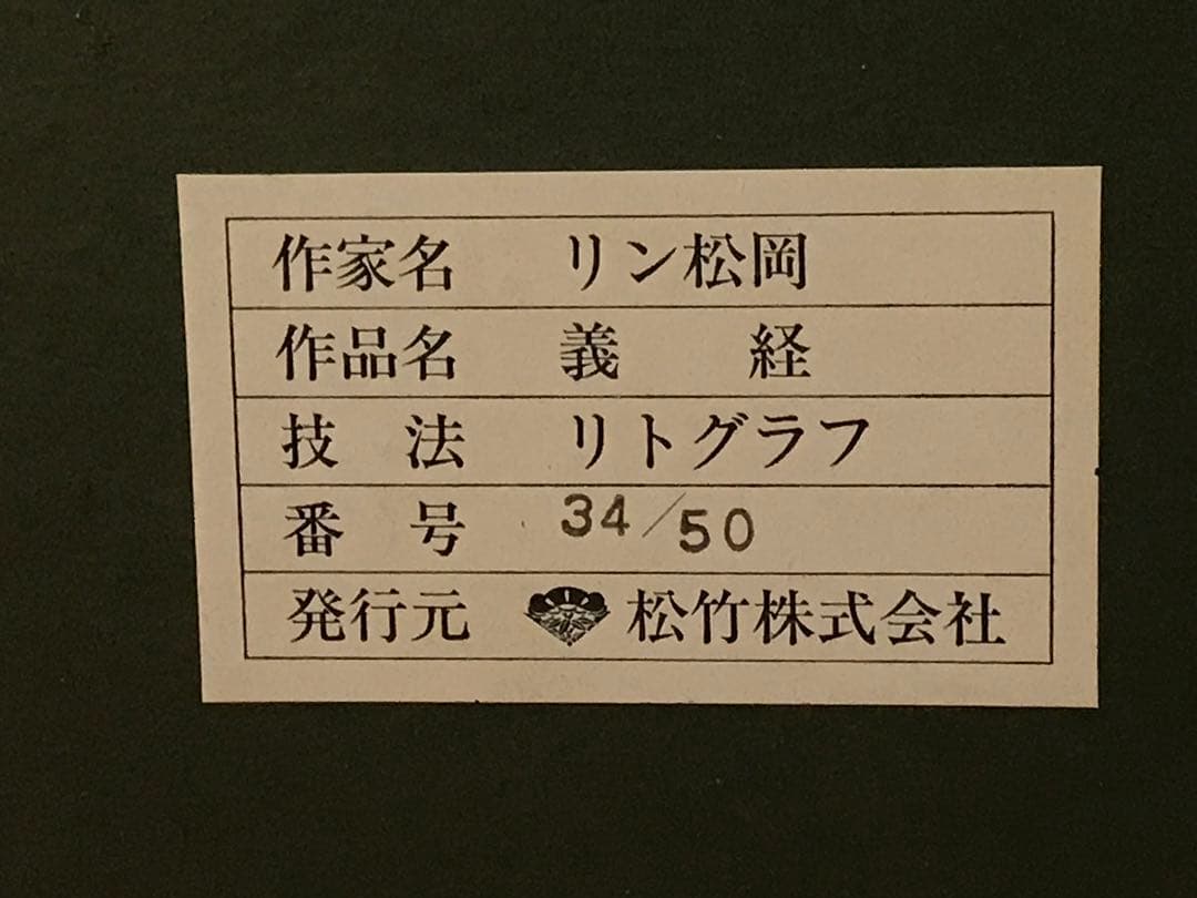 リン松岡　「義経」　リトグラフ　直筆サイン・エディション・作品証明シール有り