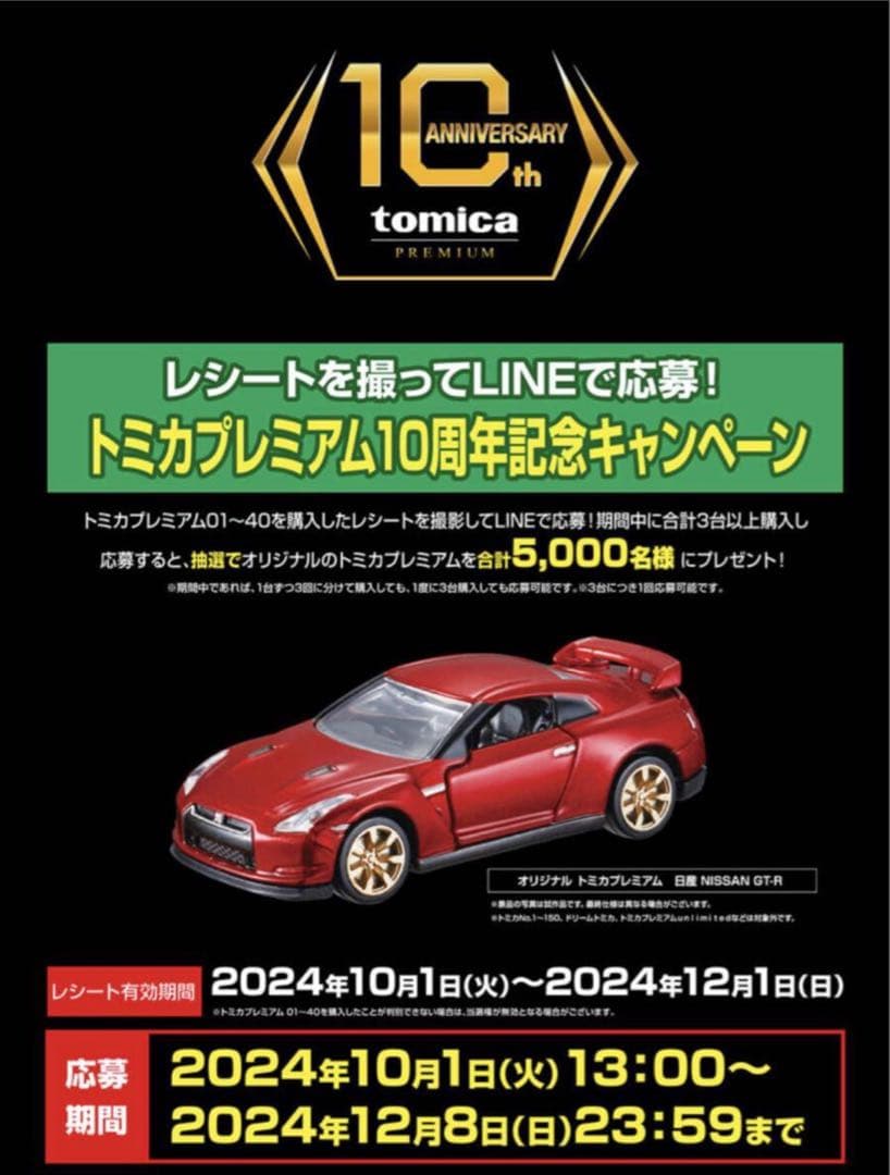 トミカプレミアム10周年記念キャンペーン 日産 GT-R 当選品　R35