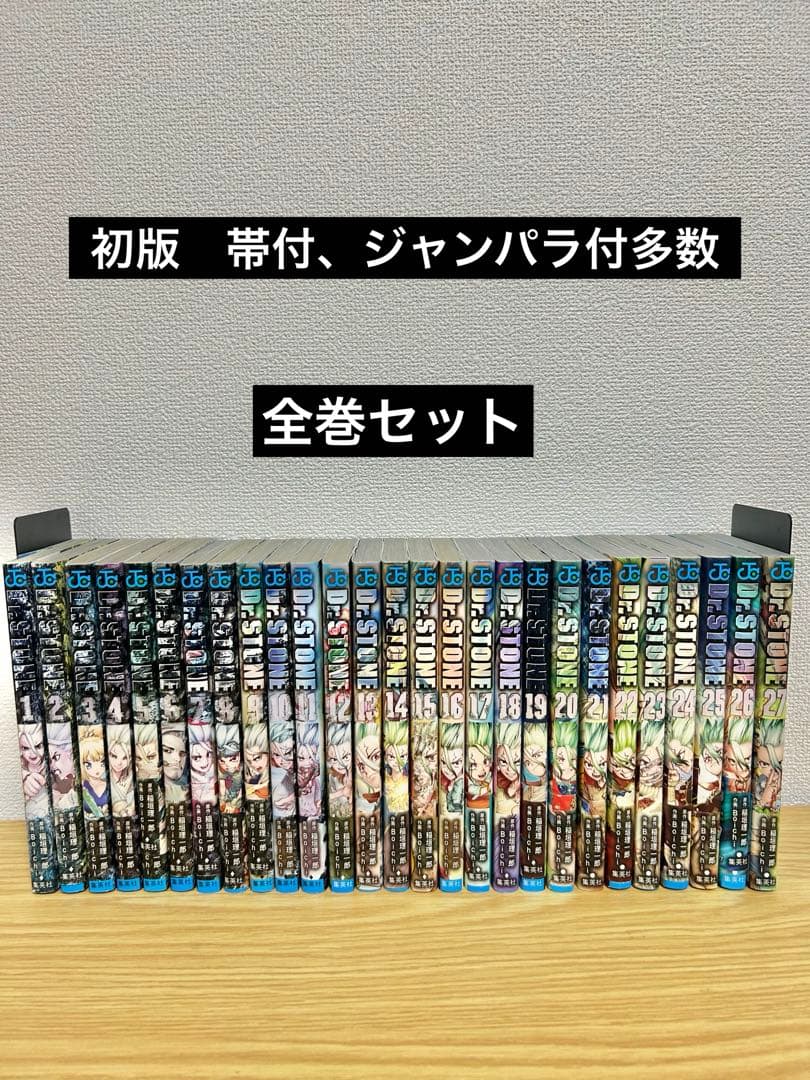 Dr. STONE 全巻セット　全巻初版　帯付、ジャンパラ付多数