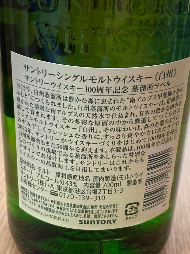 サントリー 白州 100周年記念ラベル　箱付き