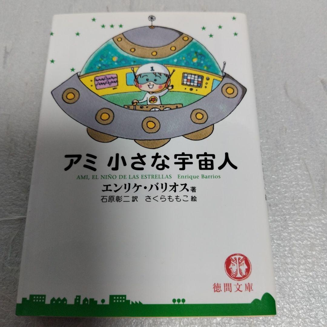 アミ　小さな宇宙人　もどってきたアミ　３度めの約束