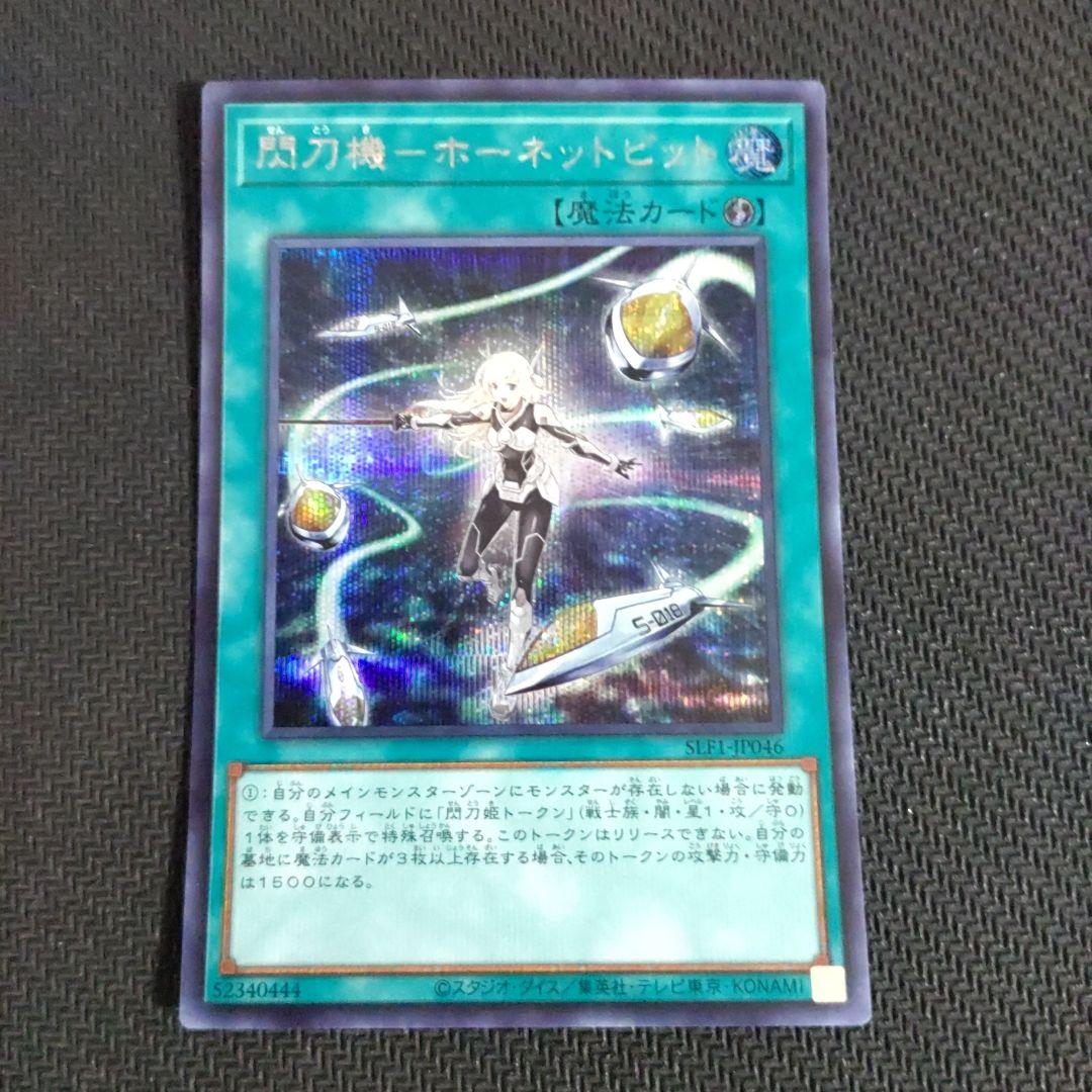 閃刀機－ホーネットビット シークレット SLF1-JP046 ①