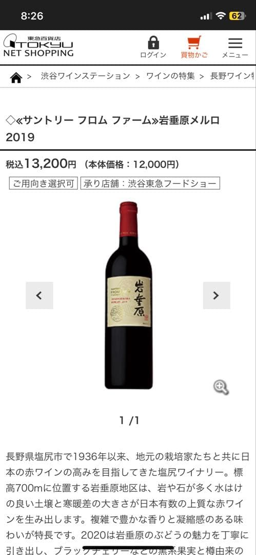 サントリー　フロム ファーム 岩垂原 メルロ 2019 ①