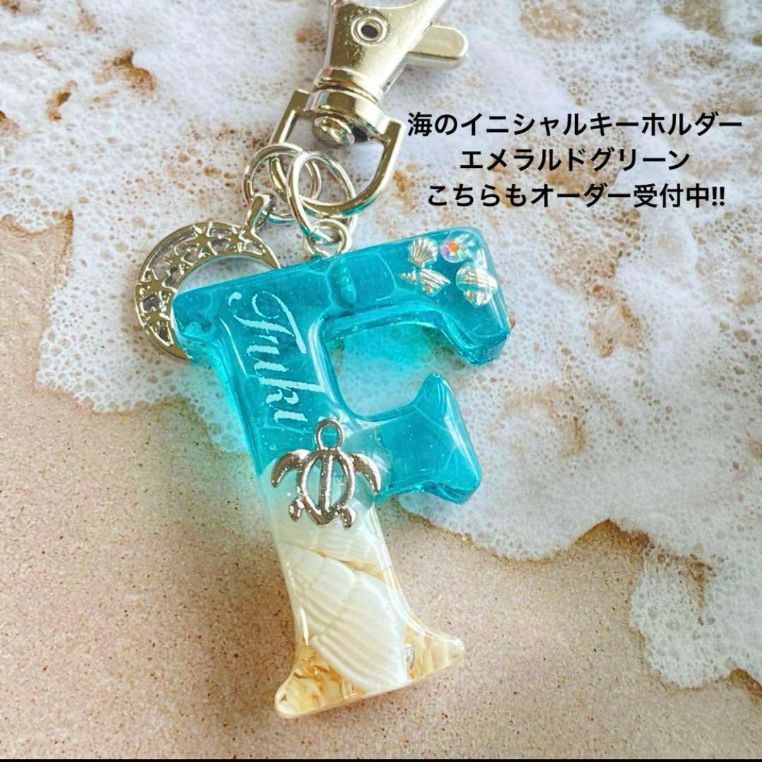 菜々美 海のイニシャルキーホルダー ブルーとエメラルドグリーン