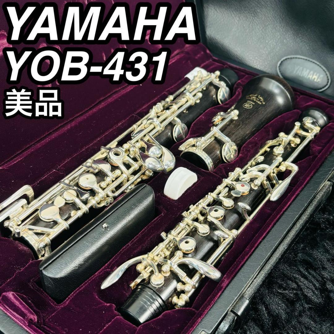 ヤマハ YOB-431 オーボエ 管楽器 初心者 入門 おすすめ 美品 希少品
