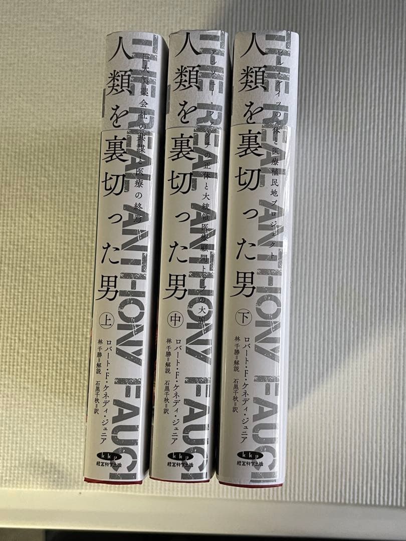 人類を裏切った男 全3巻セット:バイデンに予防恩赦されたファウチ博士の悪行