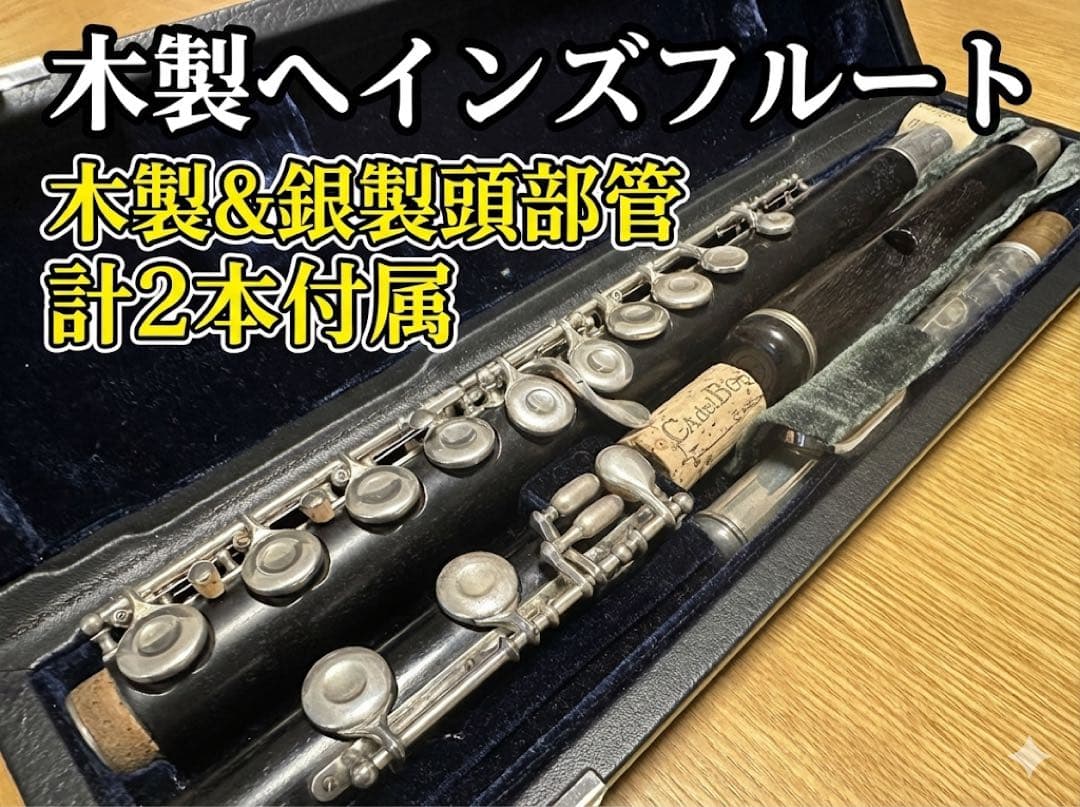 木製ヘインズフルート(頭部管2本付き(木製・銀製))