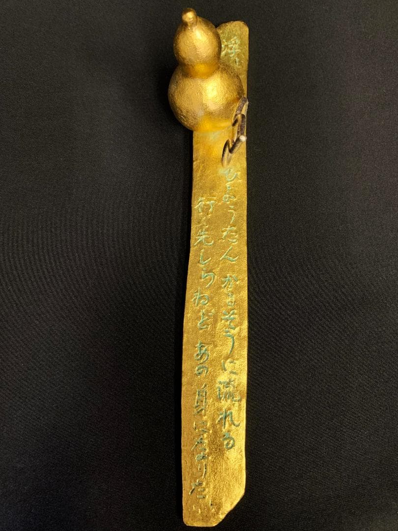 彫刻界巨匠 圓鍔勝三(円鍔勝三)ひょうたん 瓢箪 文鎮 鋳込み文字