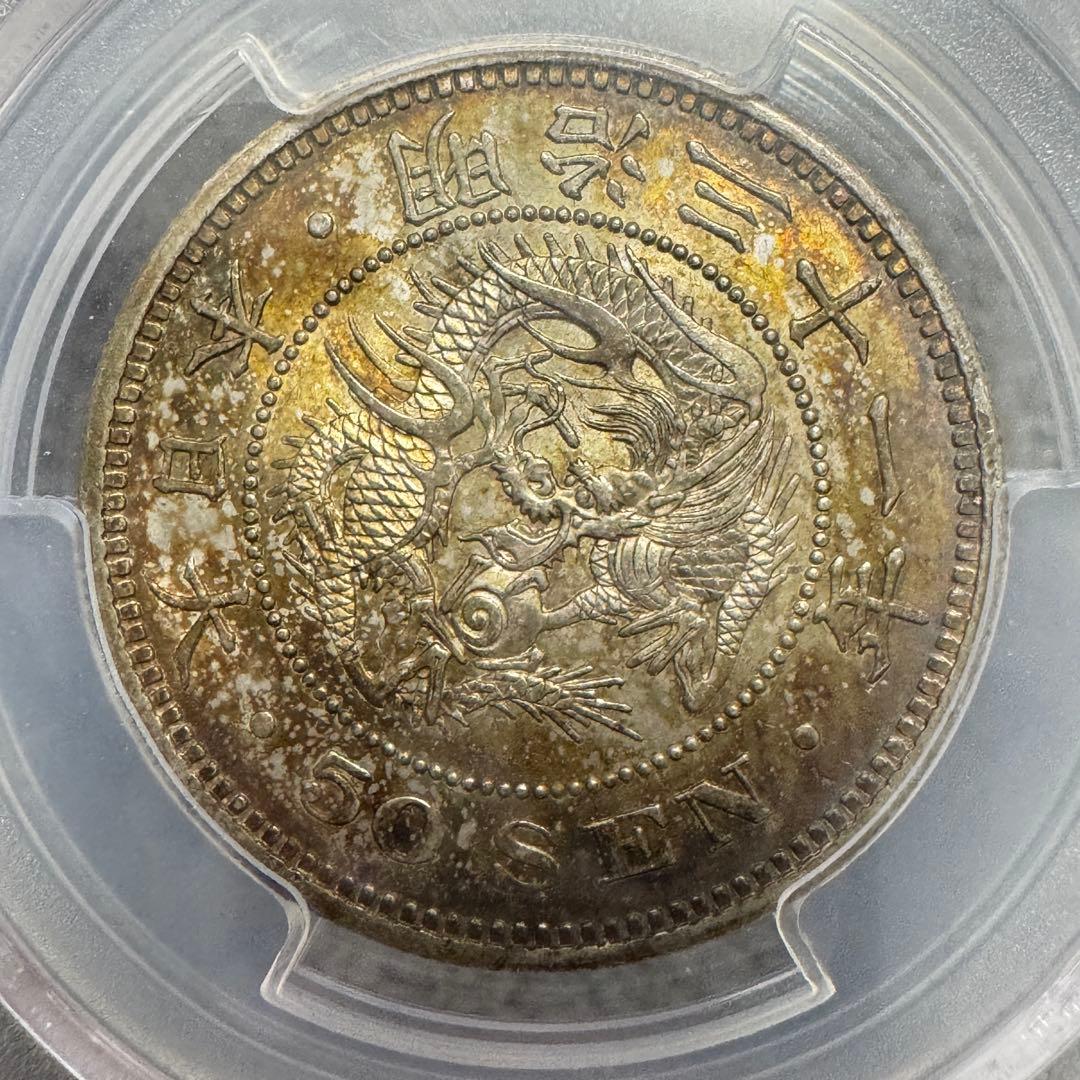 竜50銭銀貨　明治31年　PCGS MS62 トーン