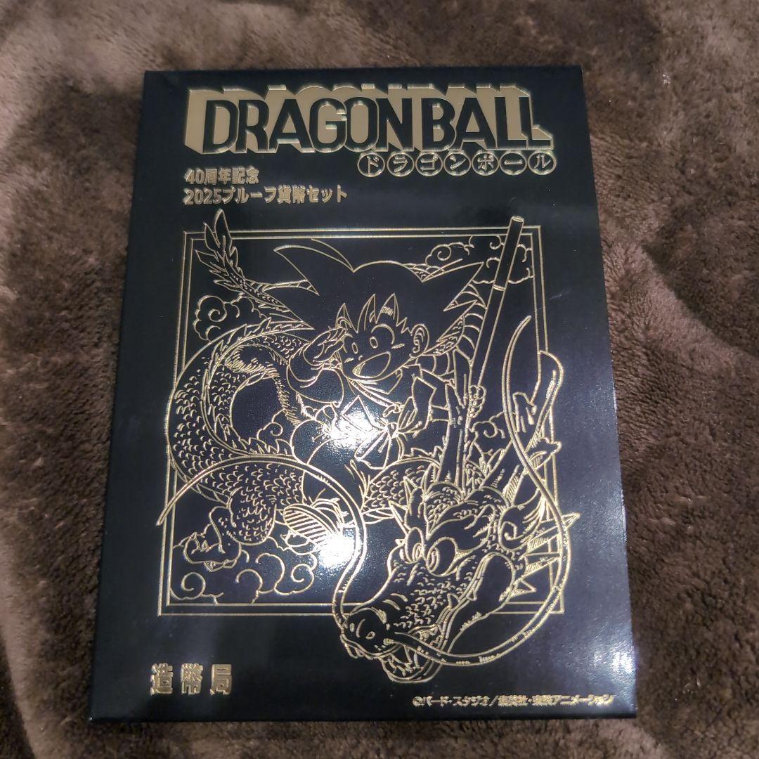村*太様 ドラゴンボール 40周年記念 2025 プルーフ貨幣セット