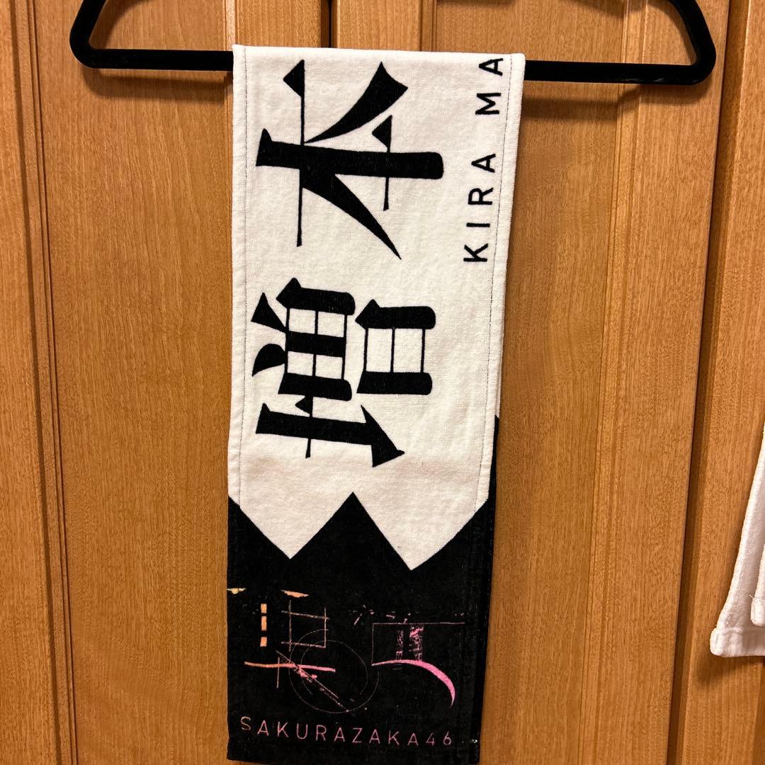 櫻坂46 増本綺良　マフラータオルまとめ売り