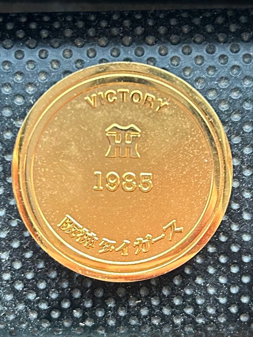 阪神タイガース　レア　優勝記念メダル　1985