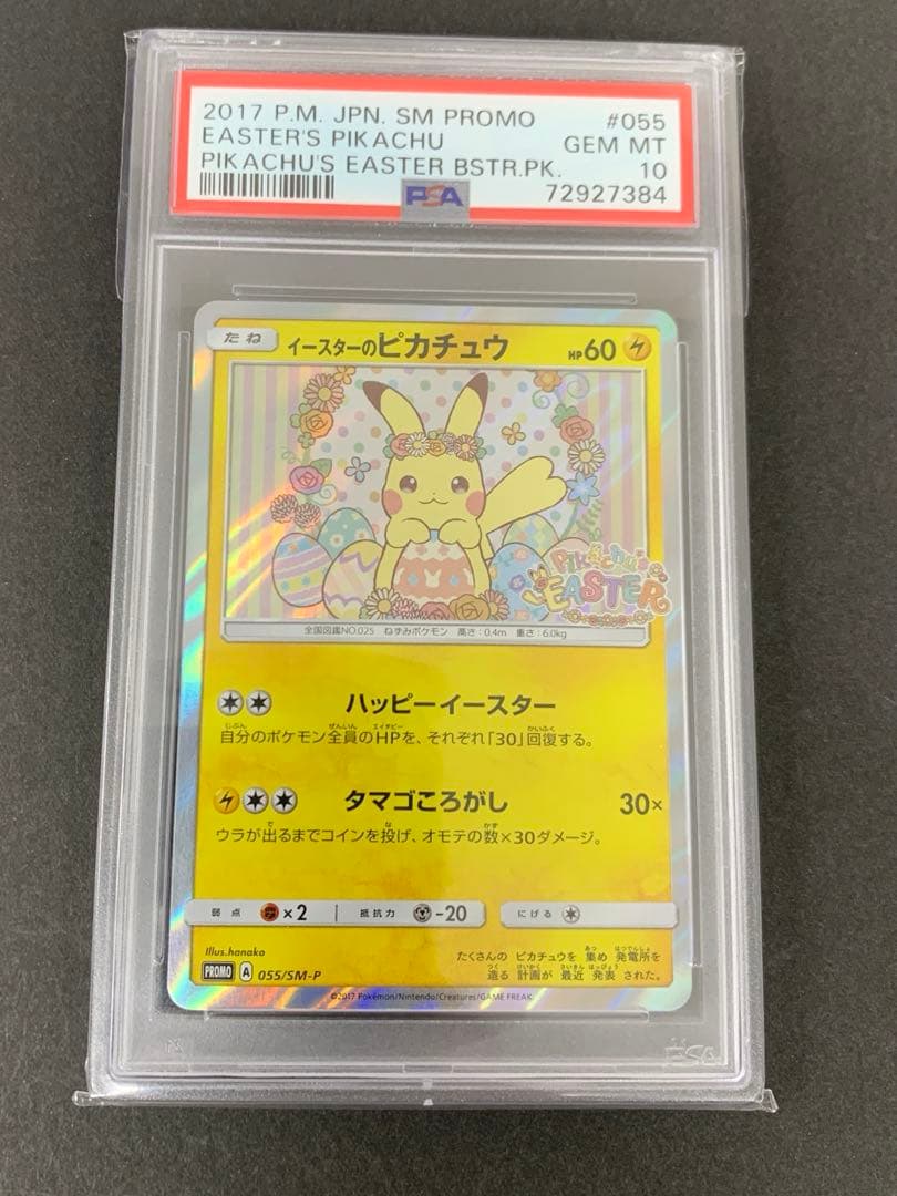 PSA10 イースターのピカチュウ PROMO 055/SM-P