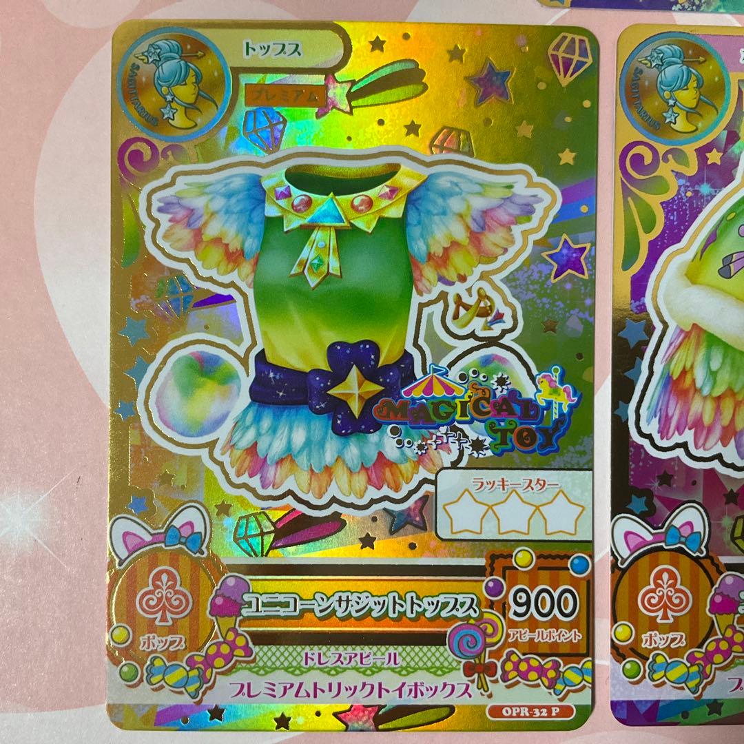 【アイカツ】ユニコーンサジットコーデ　ルーレット当選品