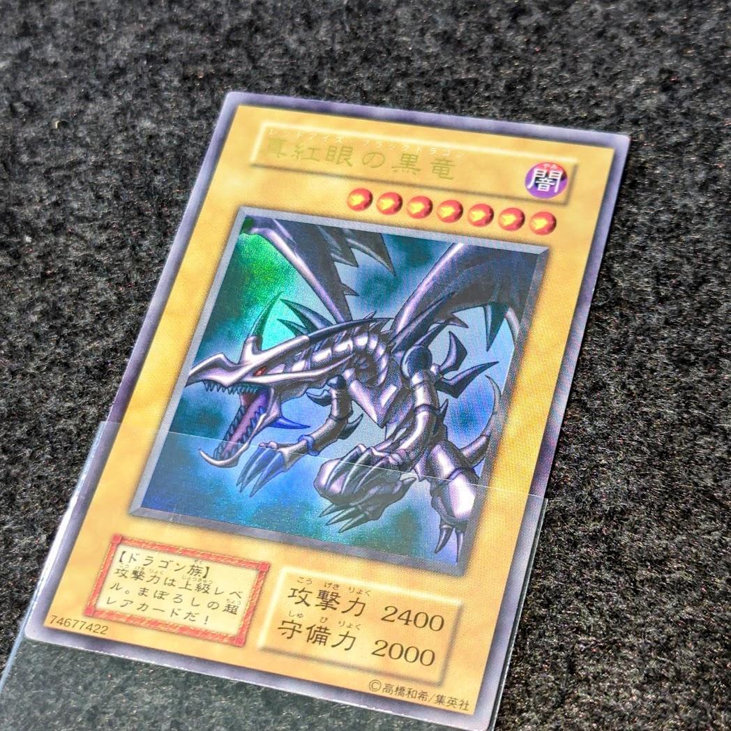 真紅眼の黒竜　遊戯王　初期カード　ウルトラレア
