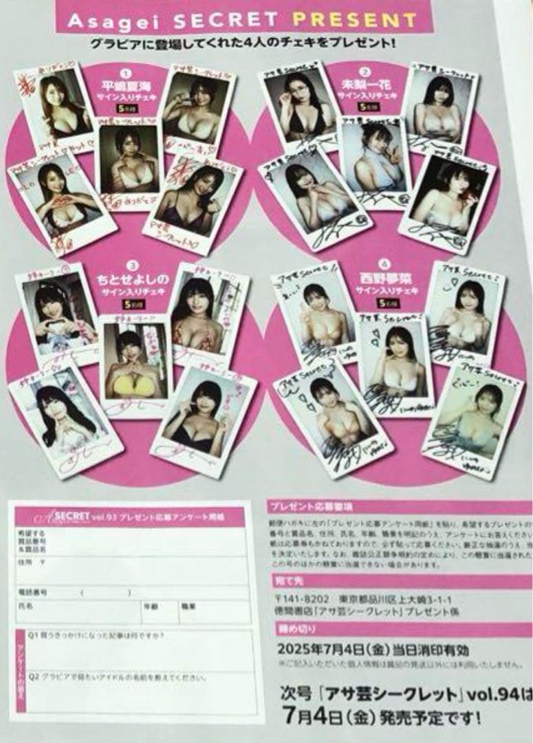 【直筆】 アサ芸シークレット 93号 当選品 ちとせよしの サイン入り チェキ