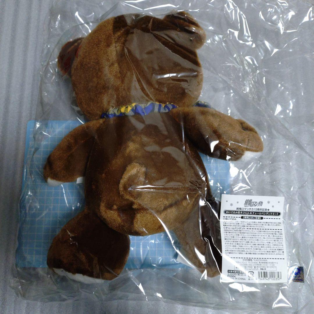 純情ロマンチカ ぬいぐるみ 鈴木さんJr.＆チャームペンダントセット 15周年