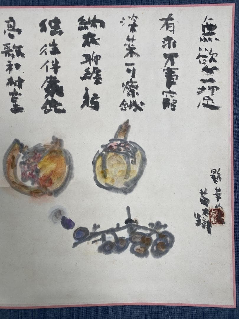 坪内節太郎『良寛詩秋果』 画賛 共箱 横物 岐阜県生れ 独立美術協会 掛軸