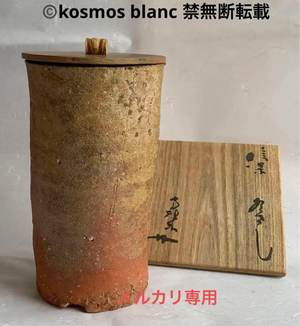 杉本貞光　信楽水指　寺垣外窯　共箱