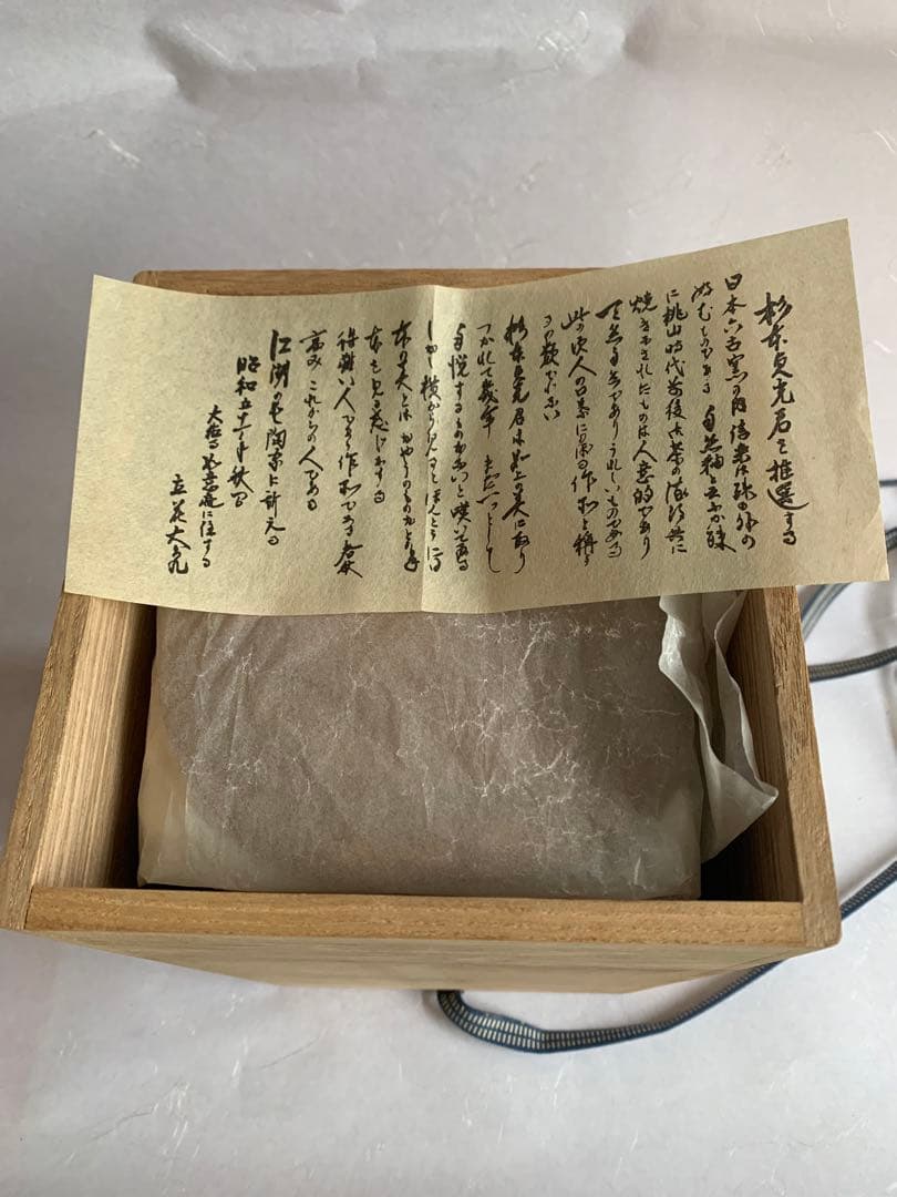 杉本貞光　信楽水指　寺垣外窯　共箱