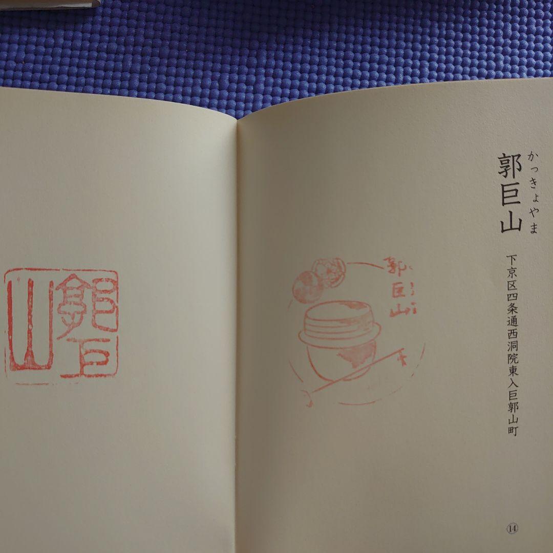 祝園祭の各山鉾のスタンプ冊子