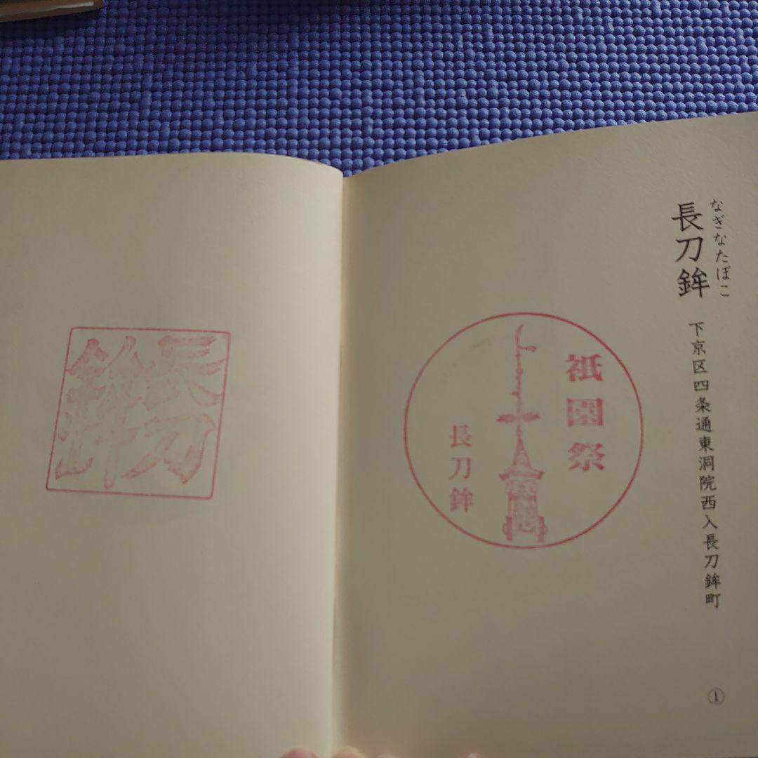 祝園祭の各山鉾のスタンプ冊子