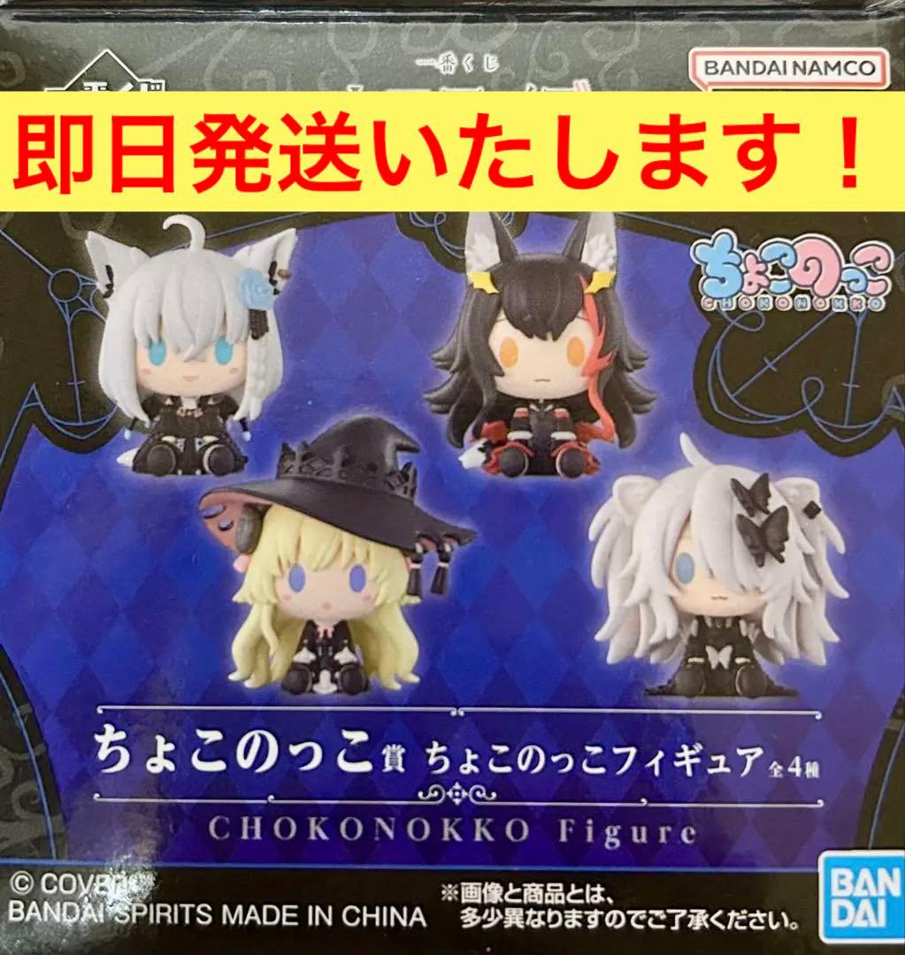 【即購入可/即日発送】一番くじ ホロライブ ちょこのっこ コンプリート 計4点