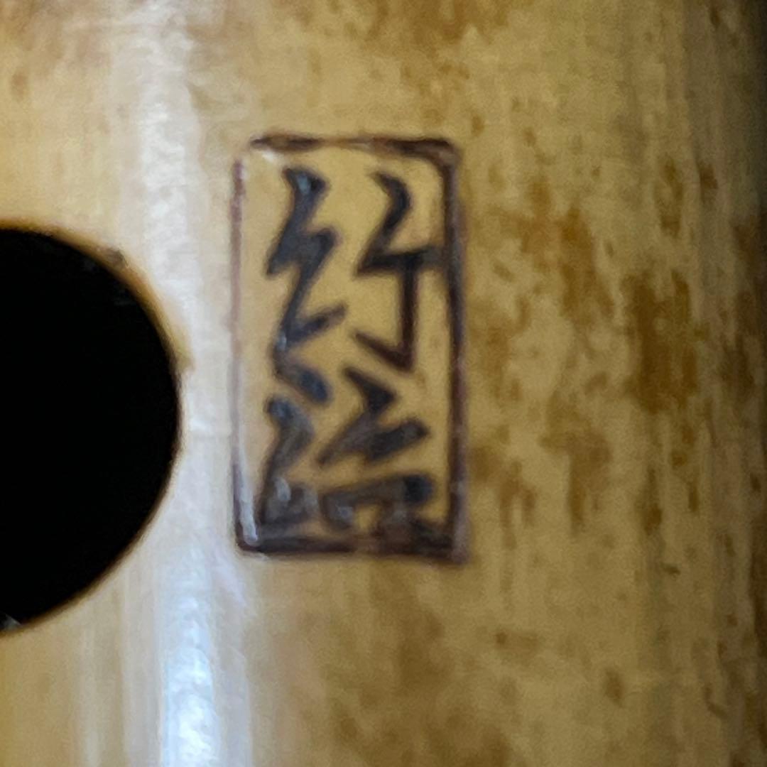 尺八 琴古流 在銘 竹治 1尺5寸管 中継ぎ 籐巻き銀三線 【音出し確認済み】