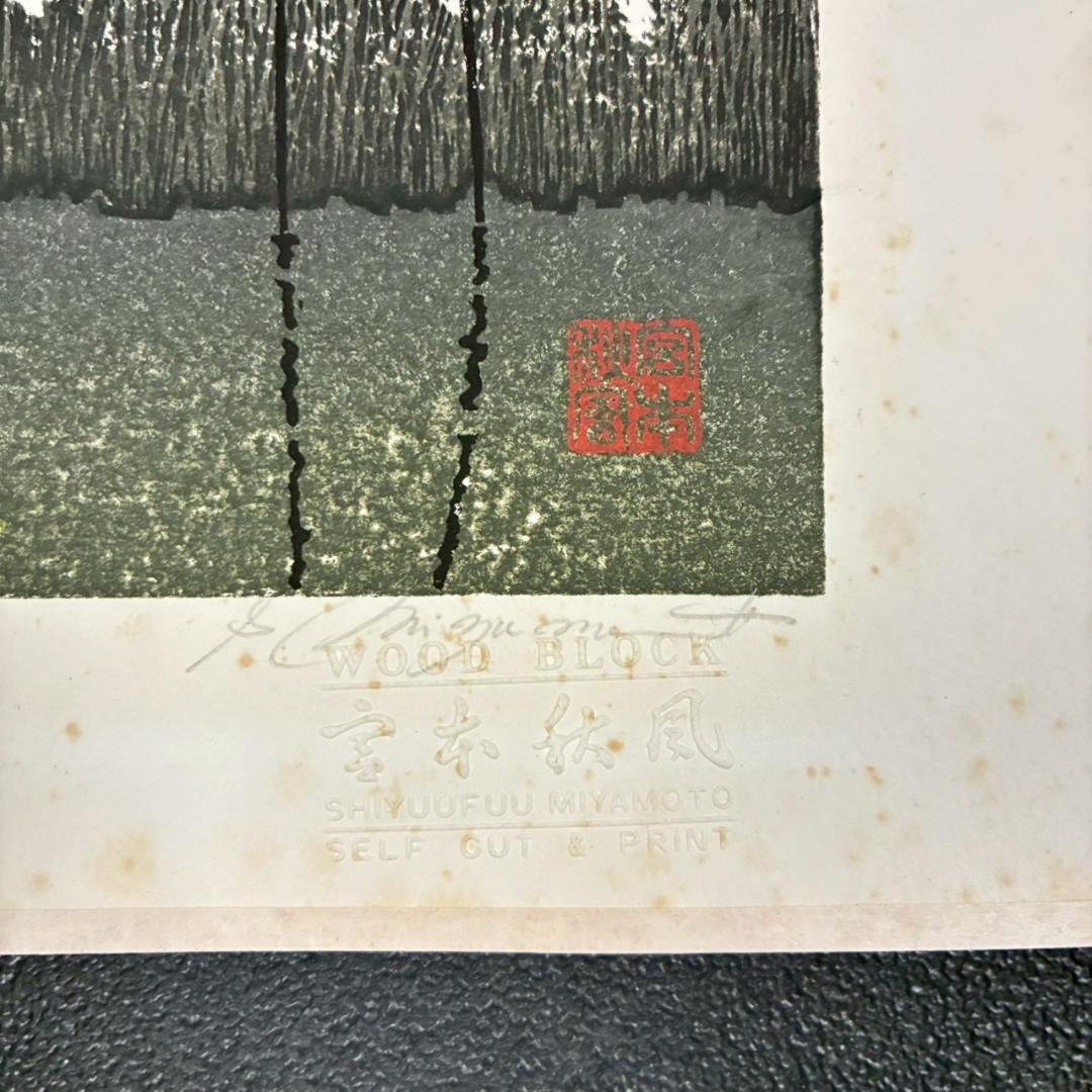宮本秋風「十六夜月」木版画 直筆サイン・印章・エンボス印有 人気木版画家
