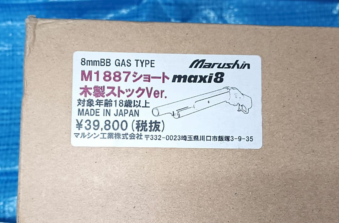 マルシン工業 マルシン M1887ショート maxi8 Ver 日本製