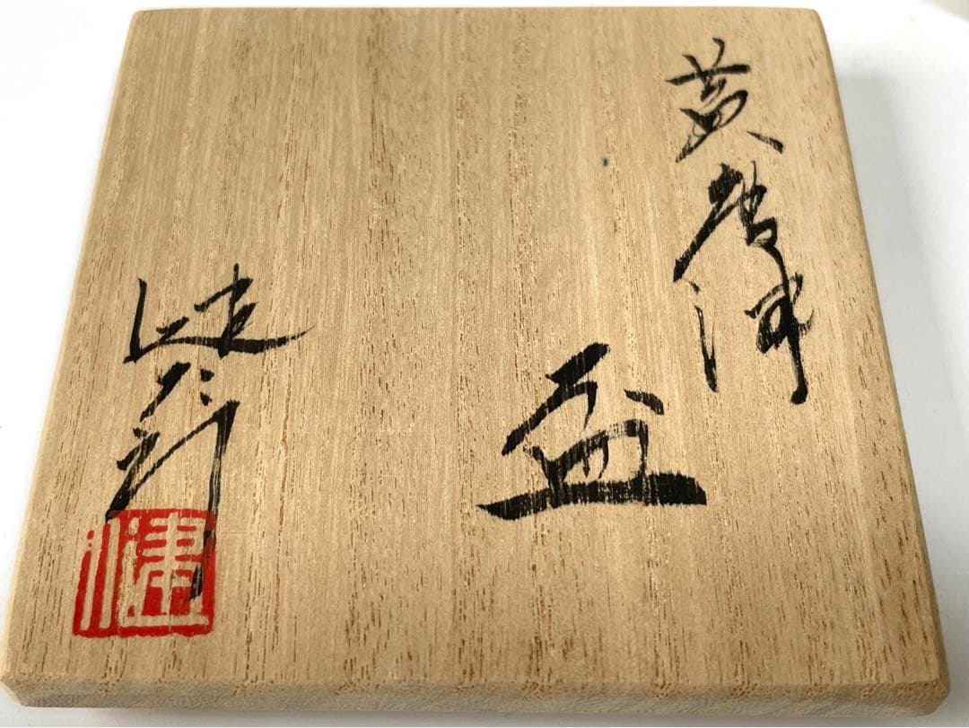 陶芸家　作家物　村山健太郎　黄唐津　盃　ぐい呑　酒器　酒盃　師　川上清美