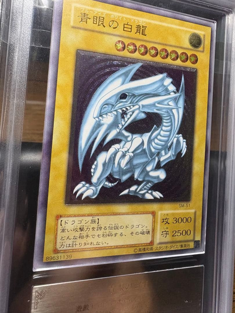 鑑定 ARS9 SM-51 青眼の白龍 レリーフ PSA9 PSA10