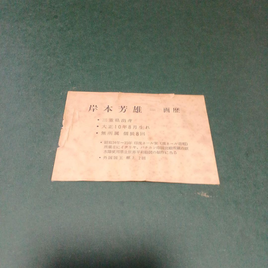 絵画…岸本芳雄作品