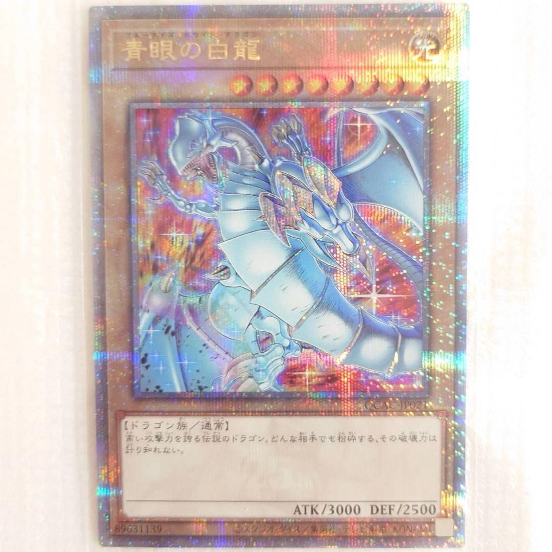 遊戯王 ブルーアイズホワイトドラゴン　青眼の白龍 クオシク　絵違い