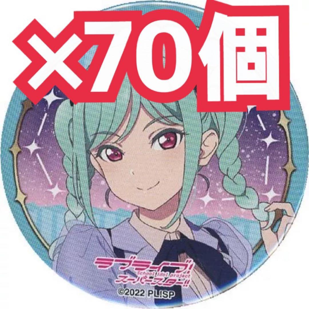 鬼塚冬毬　4th 缶バッジ70個