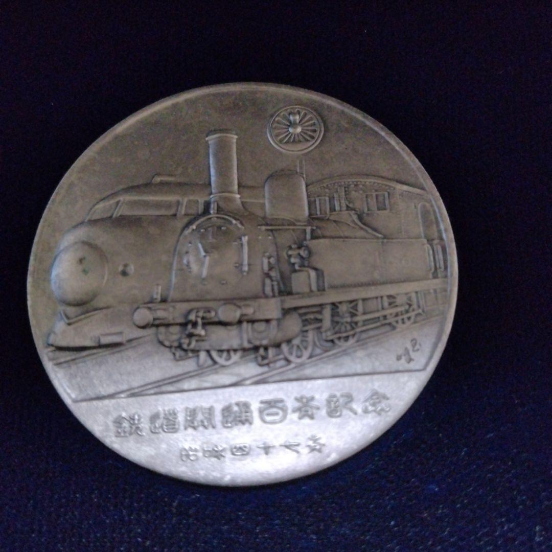 鉄道百年記念メダル《純銀1000》❢