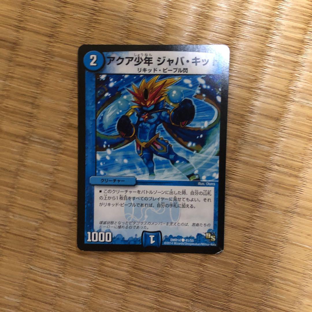デュエルマスターズ アクア少年 ジャバ・キッド