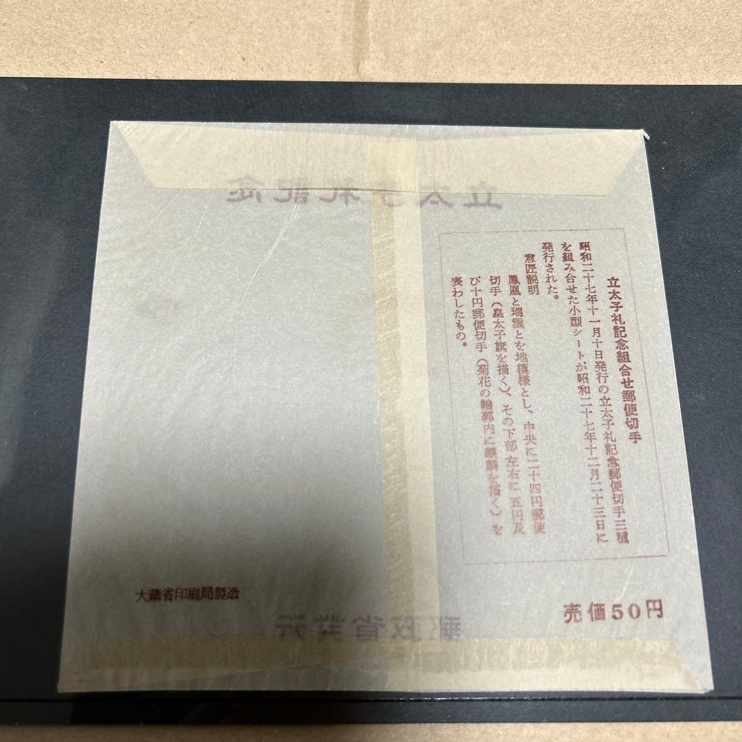 みほん切手　明仁立太子礼小型シート