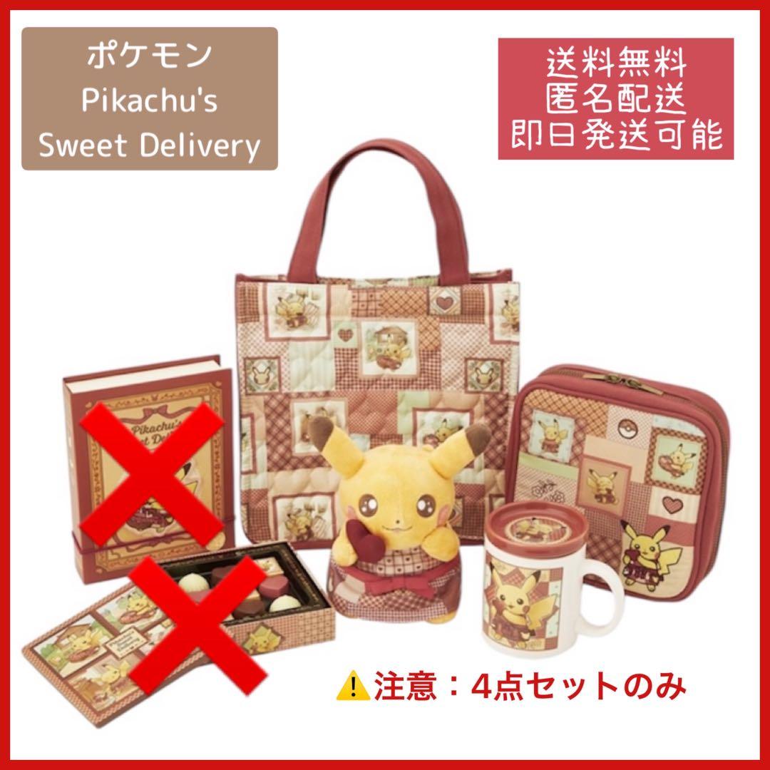 ポケモンバレンタイン Pikachu’s Sweet Delivery4個セット