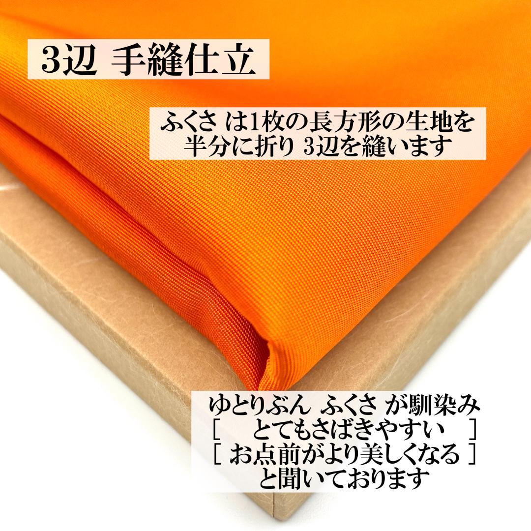 帛紗 手縫 朱 9号4990＋4990−200＝9780円