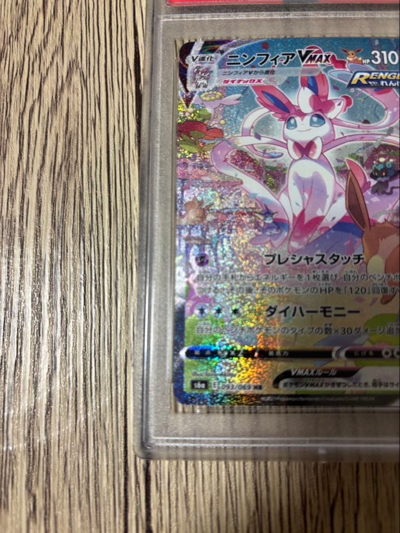 【本日限定値下げ中】ポケモンカード ニンフィア vmax sa HR PSA10