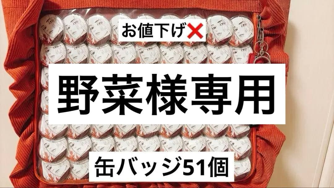 東京リベンジャーズ佐野万次郎 原画展 51個缶バッジ➕痛バック、おまけ付き