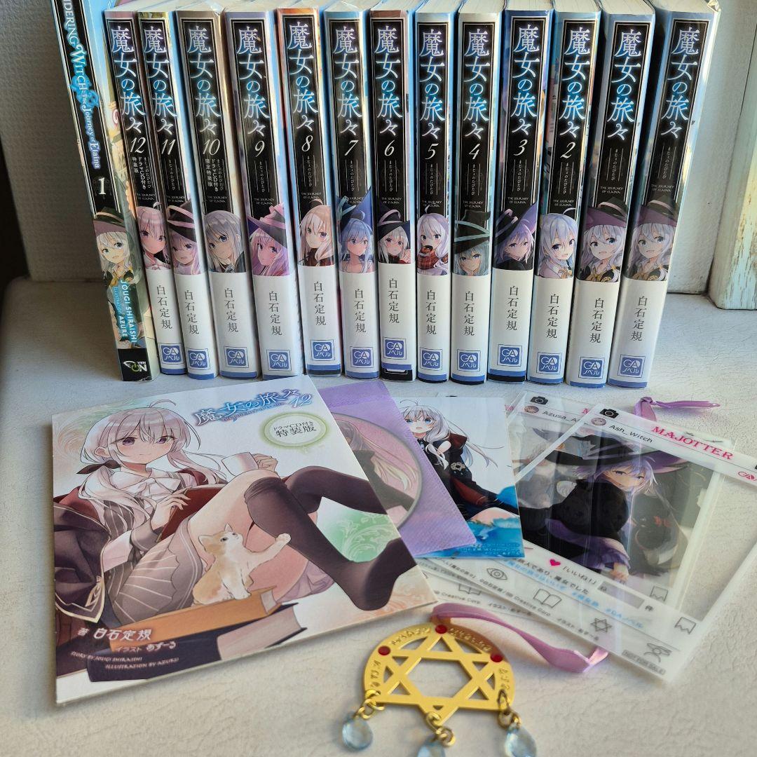 魔女の旅々1～12巻セット 直筆サイン本 海外版 メタルブックマーカー等おまけ付