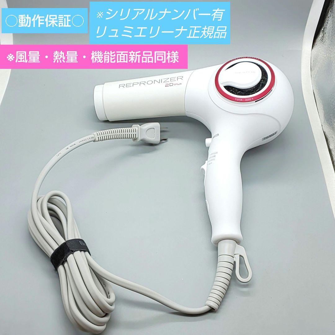 ヘアビューザー レプロナイザー 2D plus《風量新品同様・正規品》92